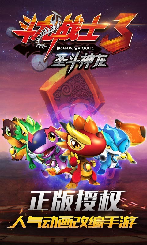 斗龙战士3圣斗神龙破解版1