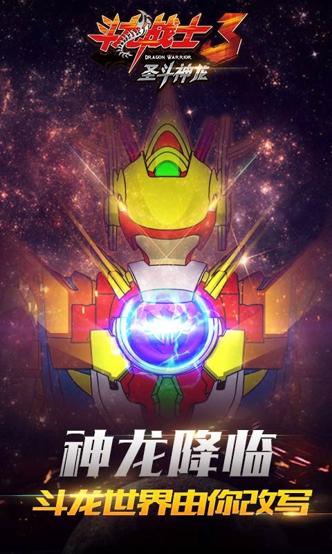 斗龙战士3圣斗神龙破解版6