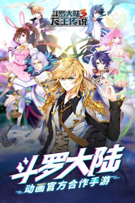 斗罗3之龙王传说正版1