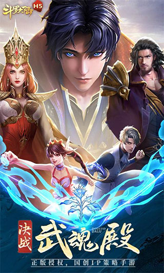 斗罗大陆h5小米版1