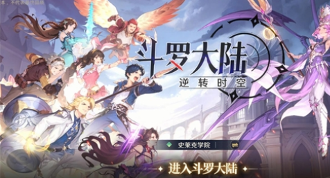 斗罗大陆逆转时空破解版1