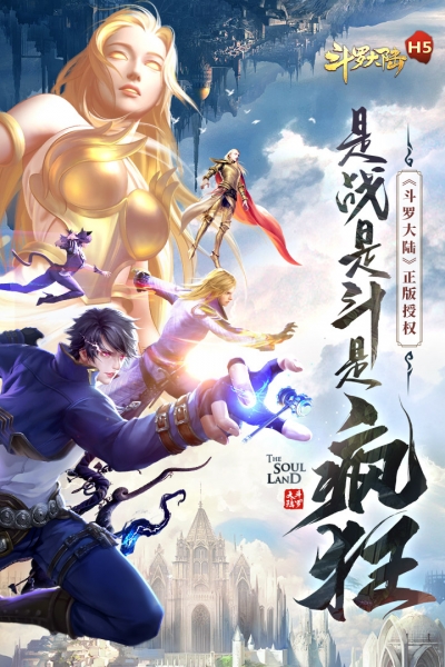 斗罗大陆魂师对决3D5