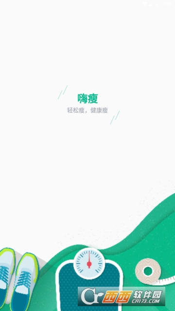 嗨瘦手机版1