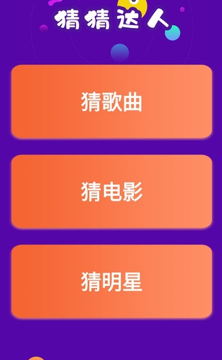 猜猜达人游戏v4.3.2安卓版最新3