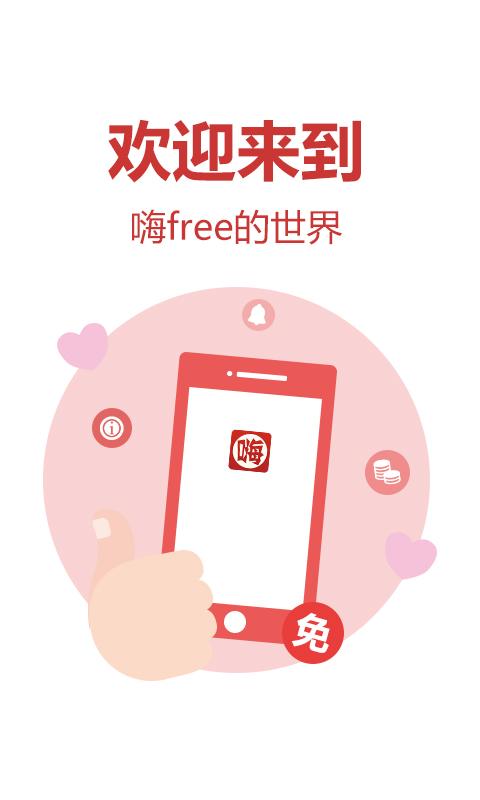 嗨freeapp软件1