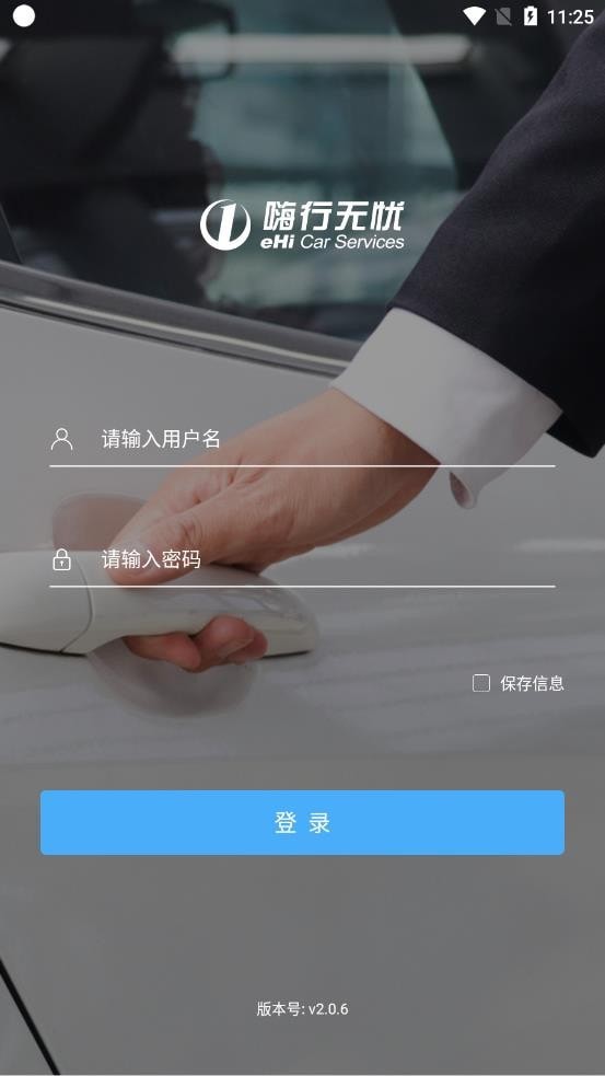 嗨行无忧安卓版2
