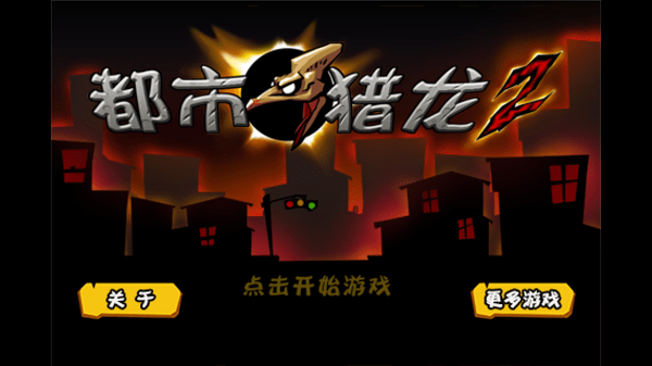 都市猎龙2最新版1