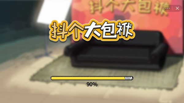 抖个大包袱无广告4