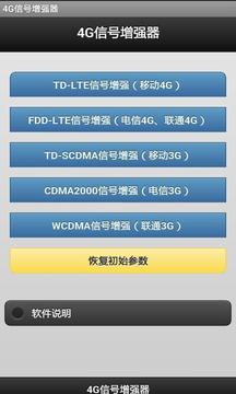 4g信号增强器软件1
