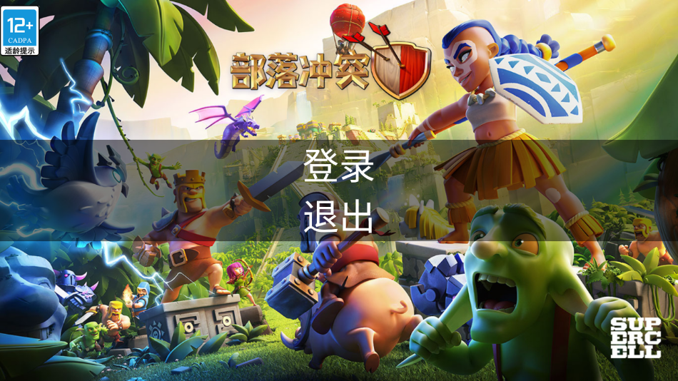 部落冲突账号绑定工具华为4