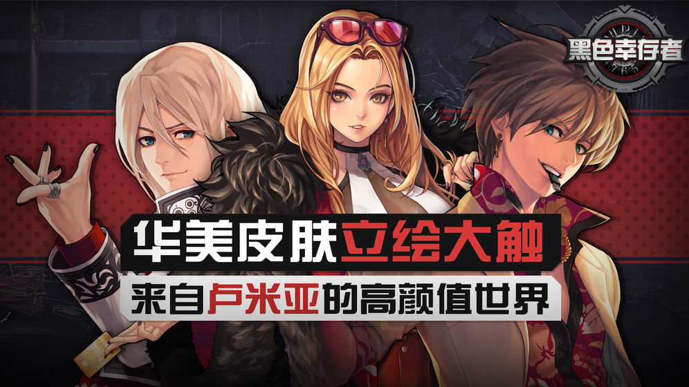 黑色幸存者最新版手机版3