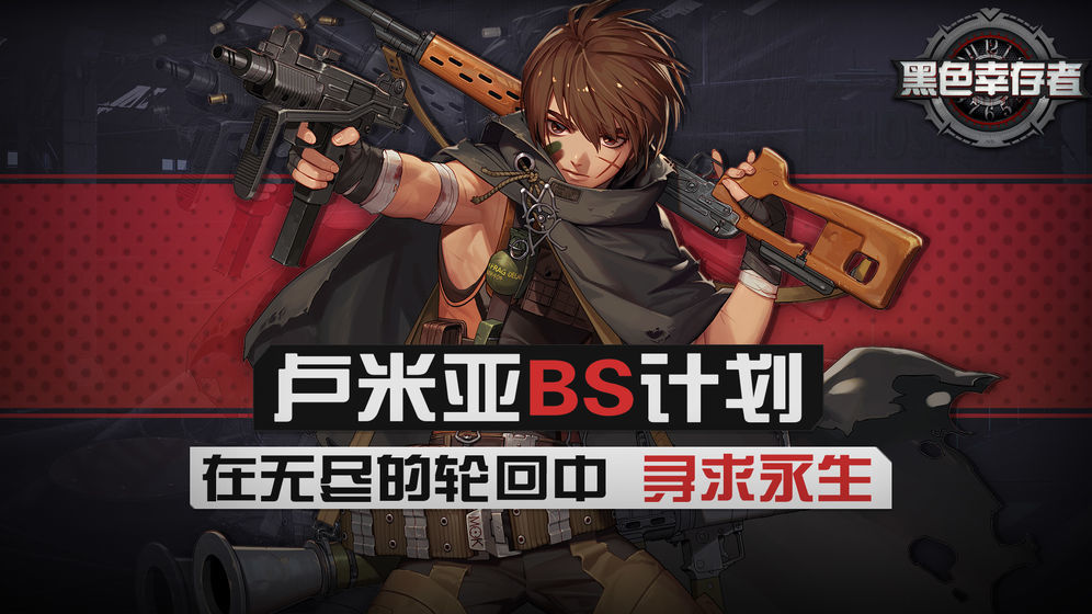黑色幸存者最新版免费1