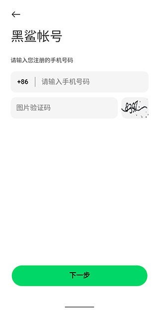 黑鲨帐号云服务最新版3