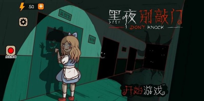 黑夜别敲门手机版1