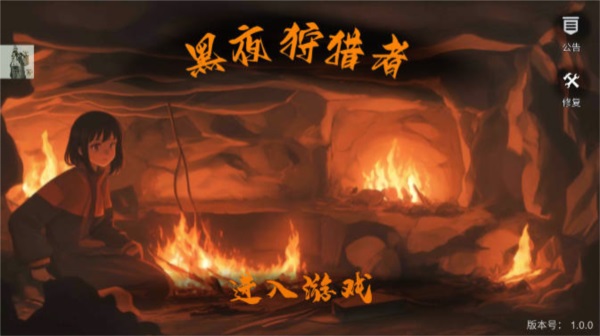 黑夜狩猎者中文版2