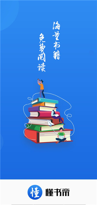 懂书帝app免费2