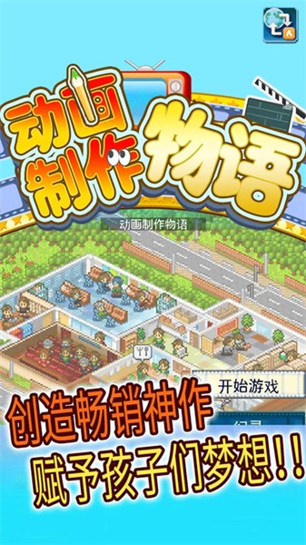 动画制作物语汉化版1
