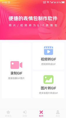 动图GIF表情包软件3