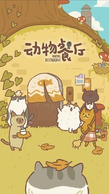 动物餐厅最新版1