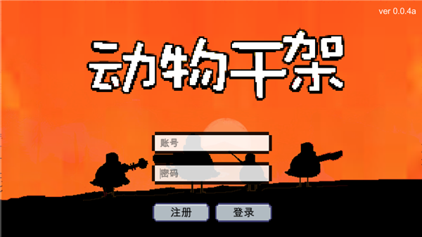 动物干架汉化破解2