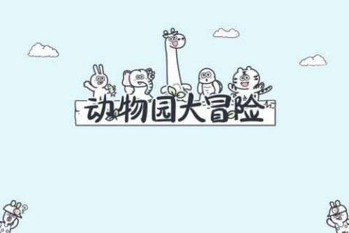 动物园大冒险手游1