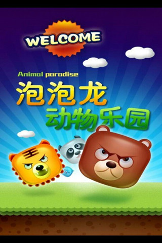 动物园泡泡龙安装1