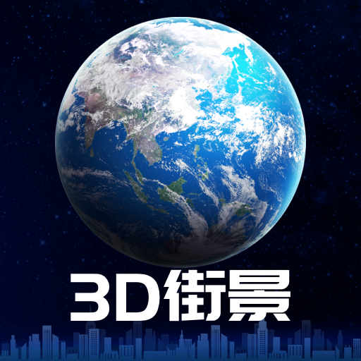 3d卫星街景地图免费版官方