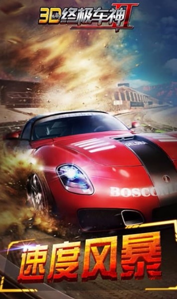 3d终极车神2破解版无限金币2