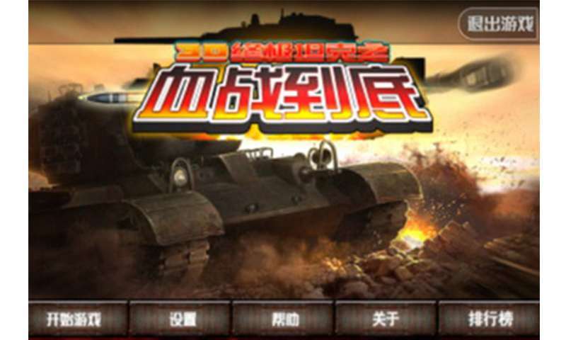 3d终极坦克之血战到底破解版1