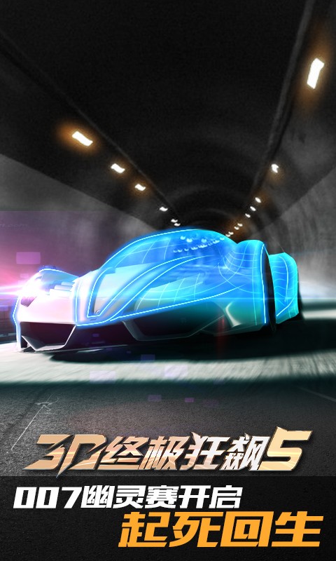 3d终极狂飙5破解版5
