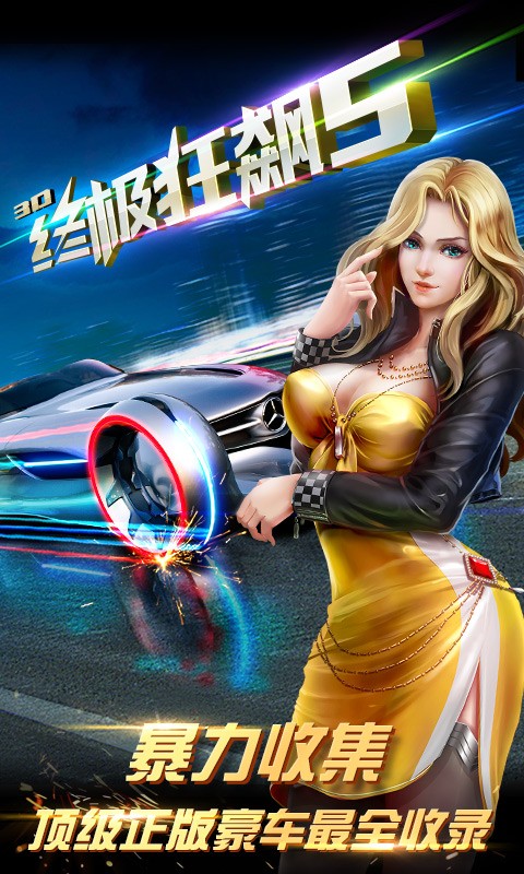3d终极狂飙5破解版无限金币1