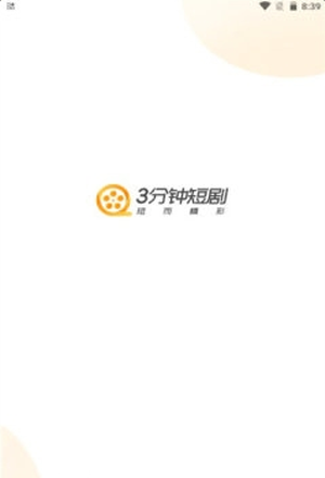 3分钟短剧赚钱版2