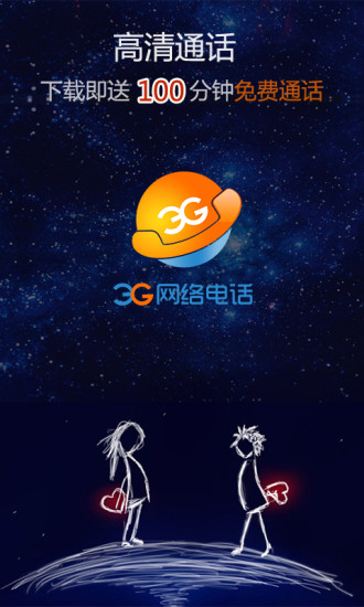 3g网络电话软件1