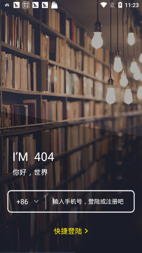 404APP破解2