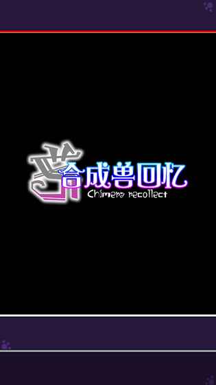 合成兽回忆最新版2
