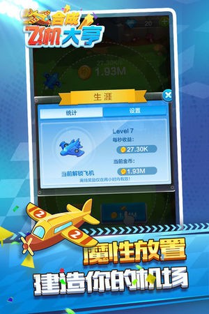 合成飞机大亨不减反增4
