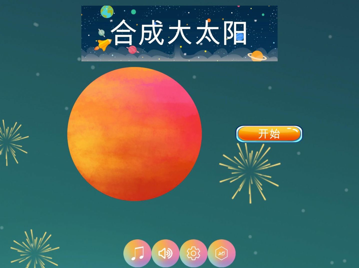 合成大太阳HD最新版免费2