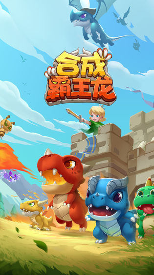合成霸王龙破解版2