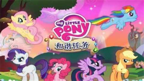 彩虹小马和谐任务正版1