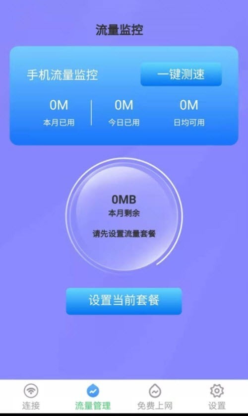 多多连WiFi免费版1