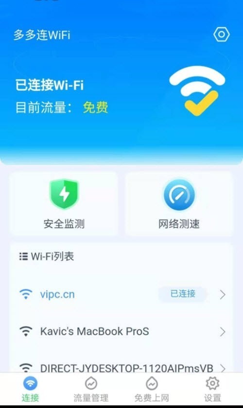 多多连WiFi免费版2