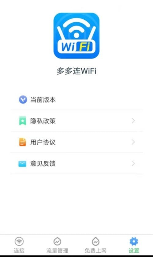 多多连WiFi免费版3