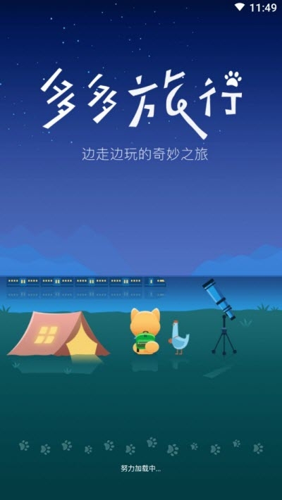 多多旅行破解版3