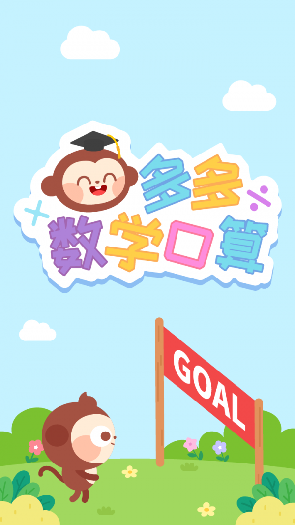 多多数学口算游戏1