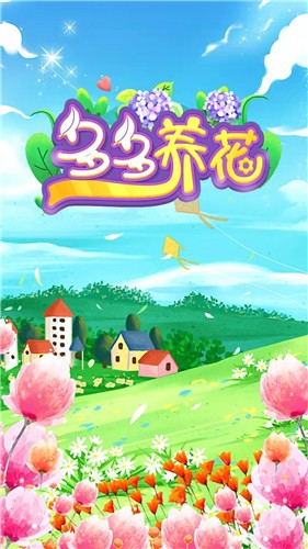 多多养花极速版3