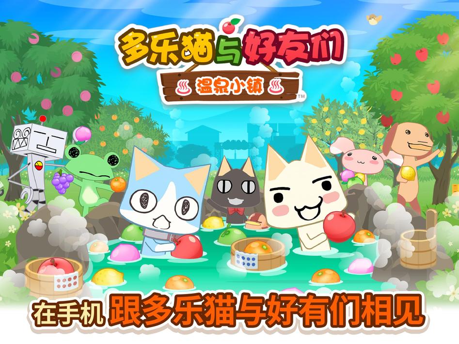多乐猫与好友们:温泉小镇游戏5
