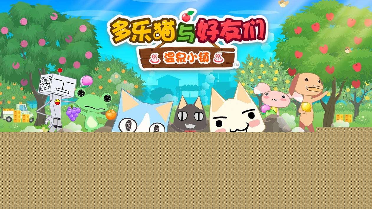 多乐猫与好友们:温泉小镇内购版1