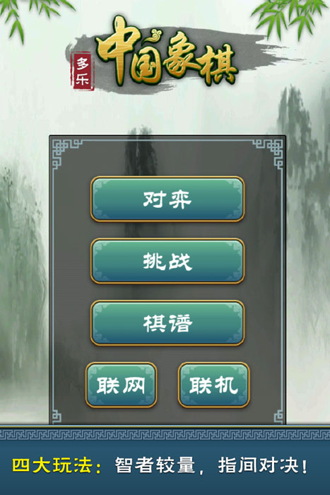 多乐中国象棋免费安装1