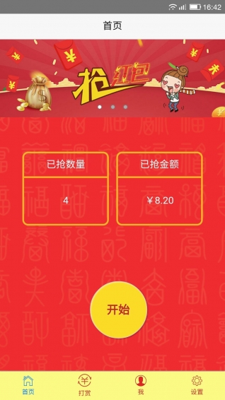 红包助手安卓版4