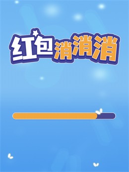 红包消消消手机版1